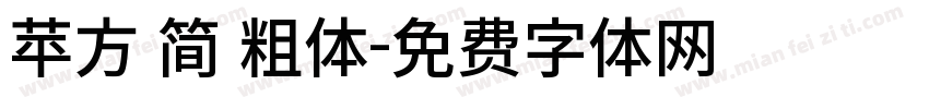 苹方 简 粗体字体转换